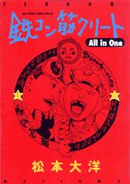 鉄コン筋クリートAll in One (ビッグコミックススペシャル)
