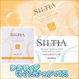 シルティア　モイスチュアバス