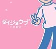 �_�C�W���E�u