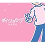 �_�C�W���E�u