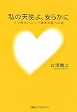 私の天使よ、安らかに―うつ病&パニック障害克服への道