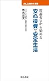 書評 貯蓄ゼロから始める安心投資で安定生活 by あぜやん