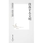 没落する文明 (集英社新書)