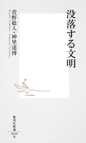 没落する文明 (集英社新書)