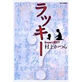 ラッキー―Are you LUCKY? (ビッグコミックス)