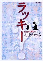 amazon: 村上かつら - ラッキー―Are you LUCKY?