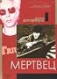 Kollekciya - Jim Jarmusch. Mertvec / Jim Jarmusch`s Collection. Dead Man