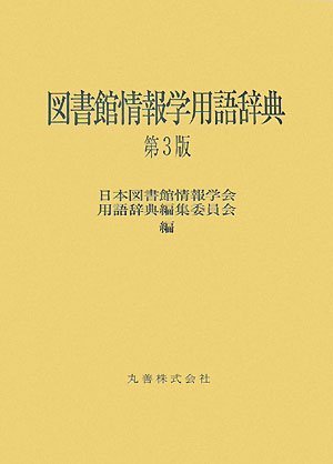 図書館情報学用語辞典