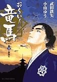 お〜い!竜馬 {新装版} 10 神無月 (ビッグ コミックススペシャル)
