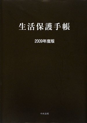 Cover image : 生活保護手帳〈2009年度版〉