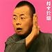 桂文珍20「朝日名人会」ライヴシリーズ47「御神酒徳利」「口入屋」