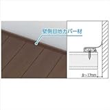 YKK　リウッドデッキ200　壁側目地カバー　L=1780　【ウッドデッキ　人工木　材料】 　レッドブラウン