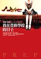 Wo Zai Gui Zu Xue Xiao De Ri Zi (Traditional Chinese Version of 'Prep' Not in English)