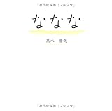 ななな 高木晋哉