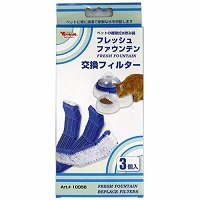 フレッシュファウンテン専用　交換用フィルター　3個