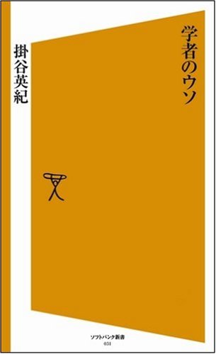 Cover image : 学者のウソ [ソフトバンク新書]