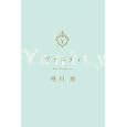 ヴァニティ<br>唯川 恵著　 <br>945円<br>ISBN:9784334927851　