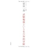 試験勉強という名の知的冒険