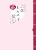 京都パケ買いおみやげ散歩―ニッポンのごちそう (vela BOOKS)