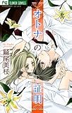 オトナの証明 (フラワーコミックス)