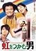 虹をつかむ男 [DVD]