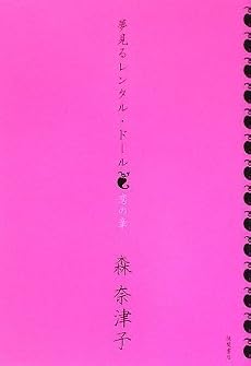 夢見るレンタル・ドール 恋の章