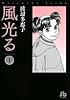 風光る 第1巻 (小学館文庫 わA 31)