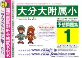 大分大学附属小学校 [予想問題集1]