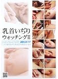 乳首いぢりウォッチングII [DVD]