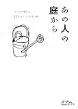 あの人の庭から―みんなが憧れる、12人のとっておきの庭。 (ガーデン&ガーデンBook)