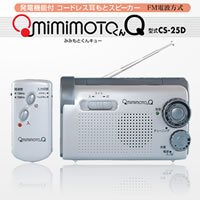 みみもとくんQ（発電機能付）　CS-25D