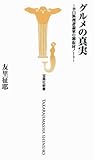 書評 グルメの真実 (宝島社新書) by pasage