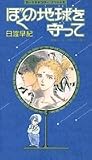 ぼくの地球を守って