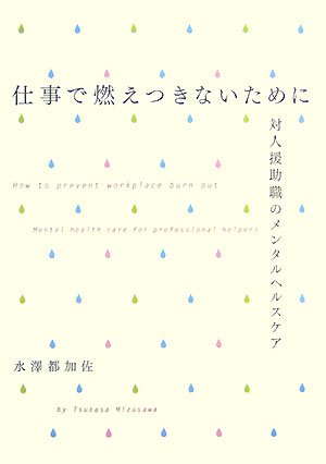 仕事で燃えつきないために―対人援助職のメンタルヘルスケア