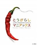 とうがらしマニアックス