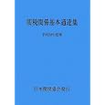 関税関係基本通達集 平成２２年度版<br>日本関税協会<br>9765円<br>ISBN:9784888953313
