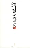 書評 エセ理詰め経営の嘘 by KatsumasaShirai