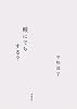 鰻にでもする？