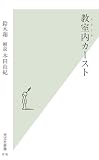 教室内(スクール)カースト (光文社新書)