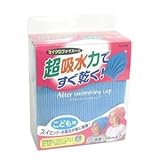アフタースイミングキャップ (ブルー)
