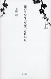 僕のうつうつ生活、それから