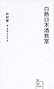 白熱日本酒教室 (星海社新書)