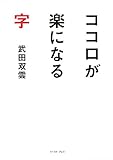 ココロが楽になる字