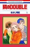 隣のDOUBLE 1 (花とゆめCOMICS)