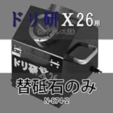 ニシガキ工業 大径鉄工ドリル研磨機 ドリ研X26用替砥石(No.22) 先端角135度 N-874-2