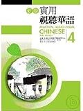 Practical Audio-Visual Chinese 2nd edition vol.4 Textbook with MP3 (Practical Audio-Visual Chinese,
