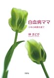 白血病ママ―十年の時間を経て