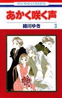 あかく咲く声 3 (花とゆめCOMICS)