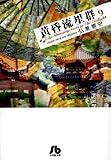 黄昏流星群 9 (9) (小学館文庫 ひA 39)