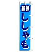 のぼり　新鮮　ししゃも